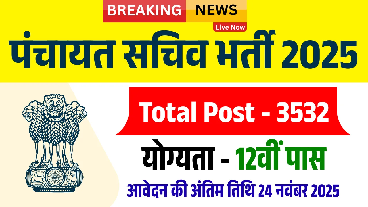 Panchayat Sachiv Bharti 2025: पंचायत सचिव भर्ती के 12वी पास के लिए आवेदन फॉर्म भरना शुरू