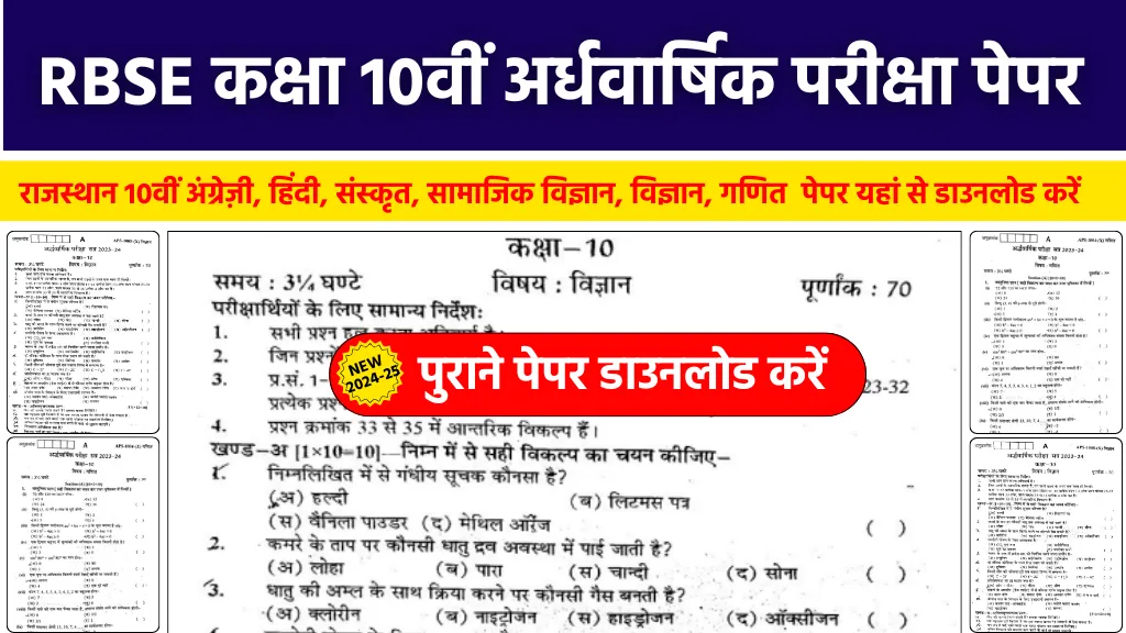 RBSE 10th Half Yearly Question Paper 2025: अर्धवार्षिक परीक्षा कक्षा 10 हिंदी, अंग्रेजी, गणित, विज्ञान, संस्कृत का पेपर