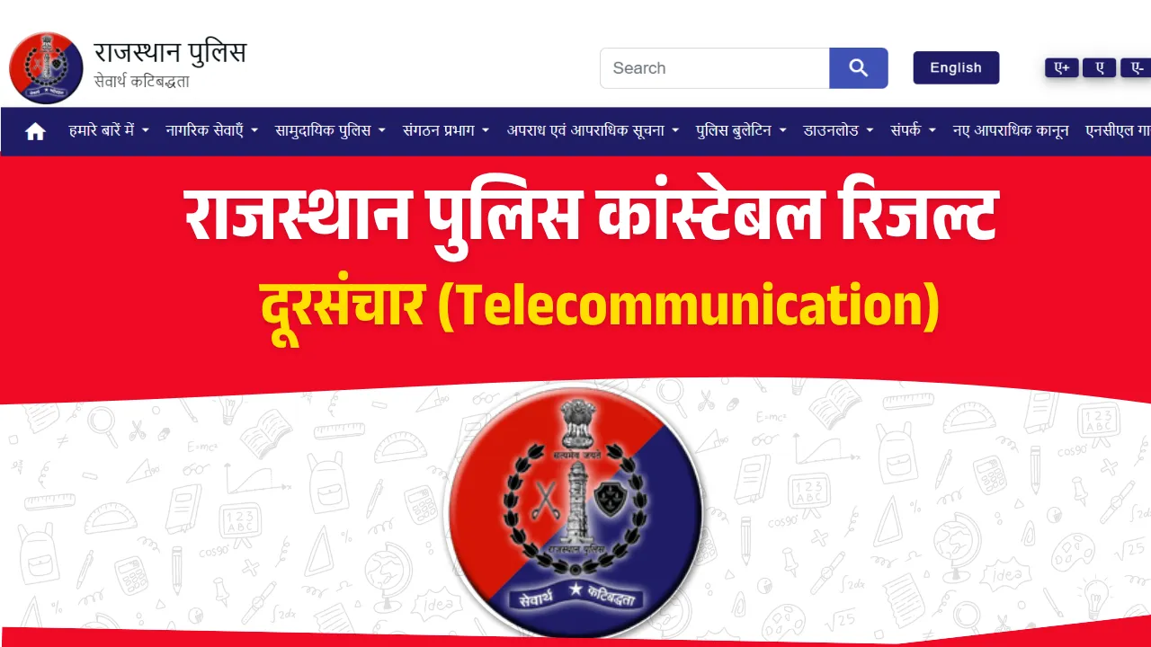 Police Constable Telecommunication Result 2025: राजस्थान पुलिस कांस्टेबल दूरसंचार एग्जाम रिजल्ट जारी